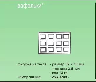 Вафельки - вариант рисунка для валков типа С kalmeijer